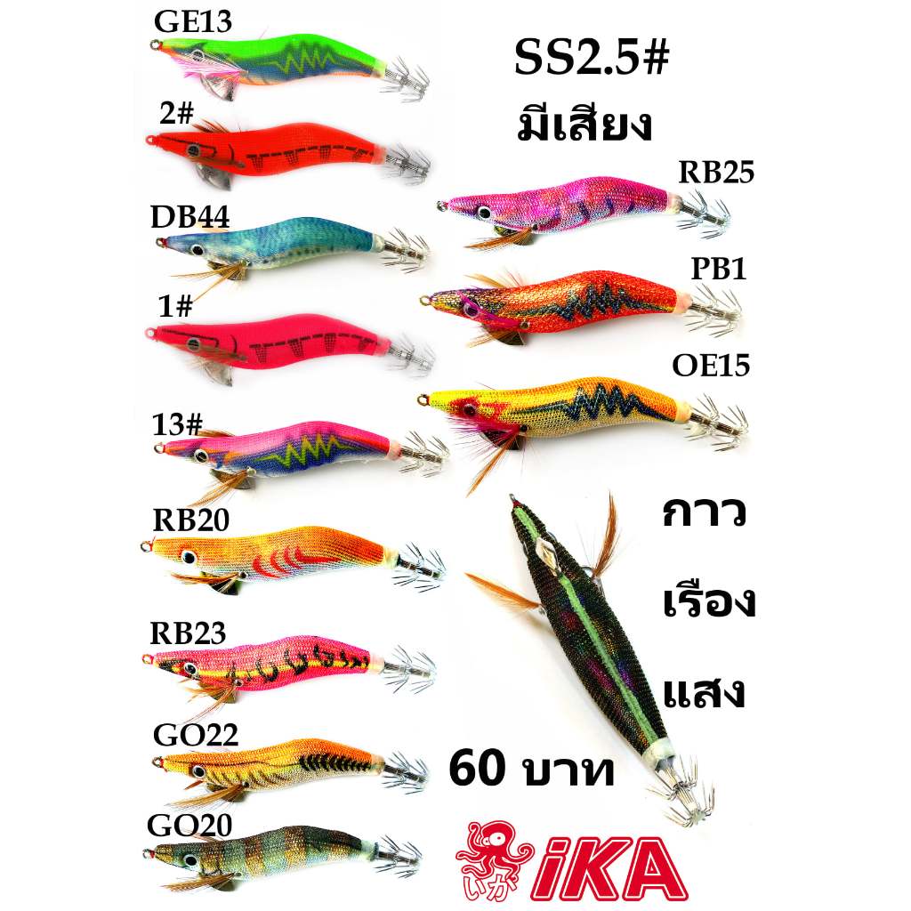 โยกุ้งตกหมึก IKA กุ้งเรืองแสง ขนาด 2.2& 2.5& 3.0 นิ้ว