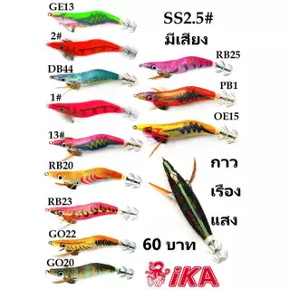 โยกุ้งตกหมึก IKA กุ้งเรืองแสง ขนาด 2.2& 2.5& 3.0 นิ้ว