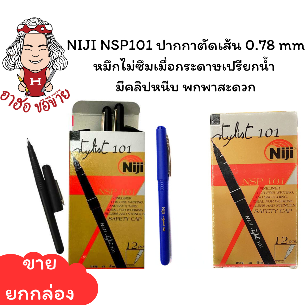 (HKK)💢แท้พร้อมส่ง💢(กล่อง12ด้าม) NIJI NSP101 ปากกานิจิ ปากกาตัดเส้น 0.78 mm สีดำและน้ำเงิน นิจิ ตัดเส้น ปากกาหัวเข็ม