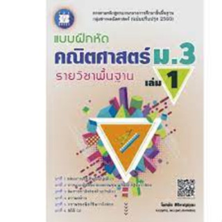 แบบฝึกหัดคณิตศาสตร์ ม.3 เล่ม 1 รายวิชาพื้นฐาน (ฉบับปรับปรุง …