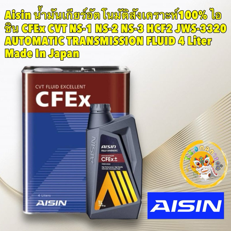 น้ำมันเกียร์ อัตโนมัติ AISIN CFEx CVT NS-1 NS-2 NS-3 HCF2 JWS-3320 AUTOMATIC TRANSMISSION