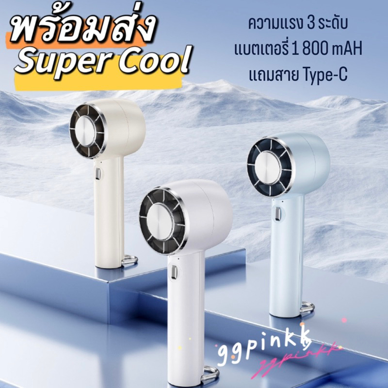 พร้อมส่ง พัดลมพกพา ขนาดเล็ก ความแรง 3 ระดับ ใช้งานกลางแจ้งได้สะดวก สามารถตั้งโต๊ะได้ 1800 mAH