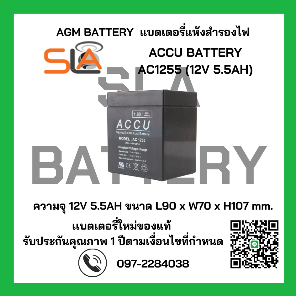 ACCU BATTERY รุ่น AC1255 12V 5.5AH สามารถใช้ได้กับเครื่องสำรองไฟทุกรุ่น สินค้าใหม่ รับประกัน 1 ปี