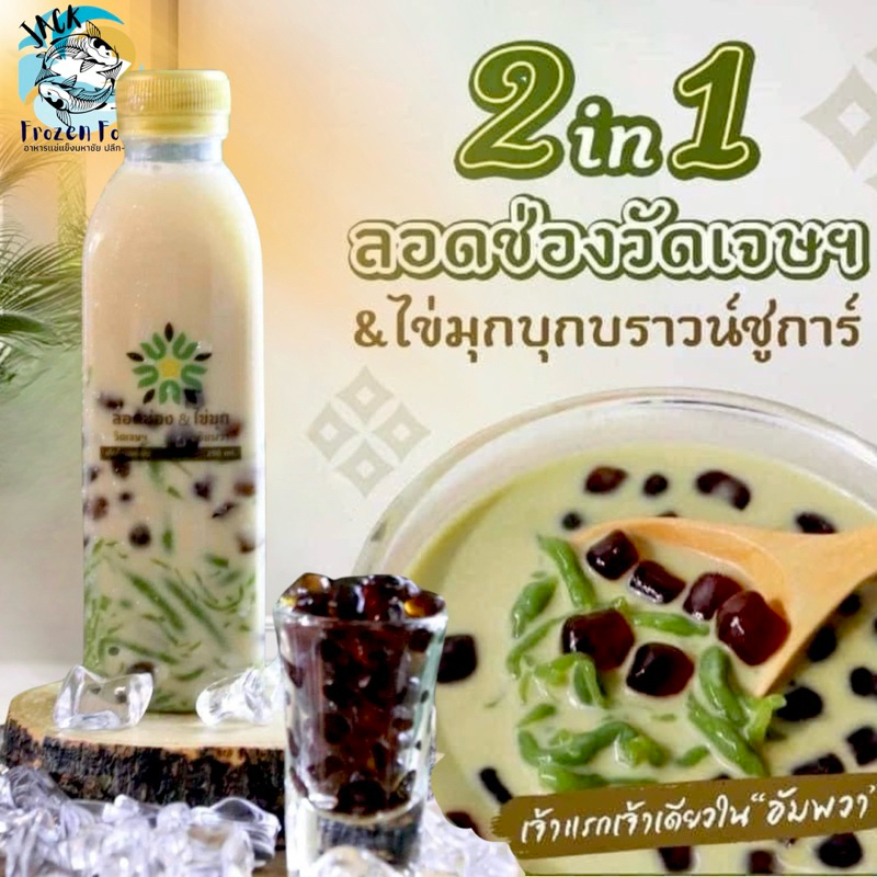 ลอดช่องวัดเจษ พร้อมดื่ม (แบบขวด 160ml.) 🏝️💦🍃 ขึ้นชื่อมหาชัยบ้านเรา 🚛เหมาค่าส่ง ฟรีกล่องโฟม!! ทุกจังห