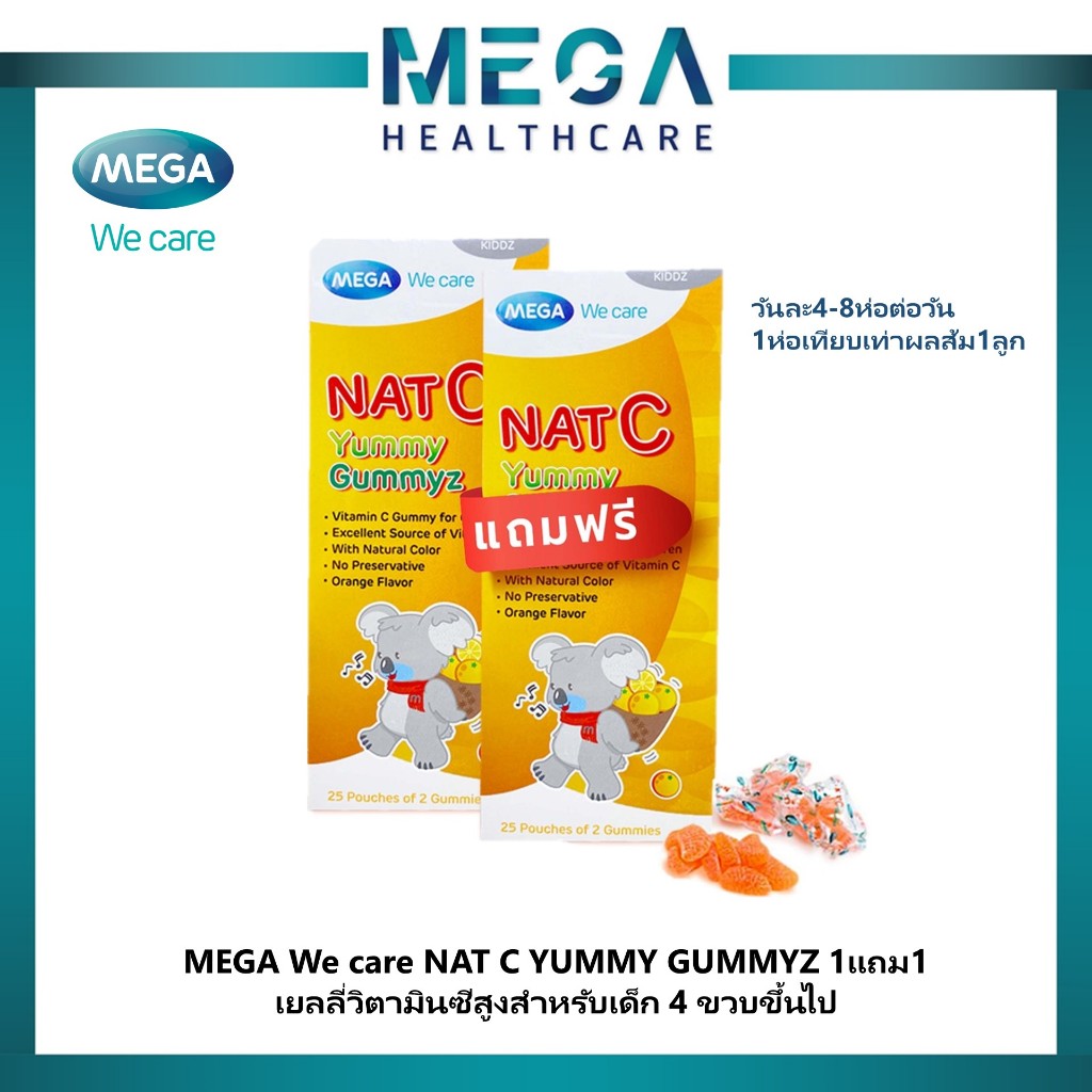MEGA We care Nat C Yummy Gummyz เยลลี่ ผสมวิตามินซี รสส้ม ( 1กล่อง 25ชิ้น )1แถม1