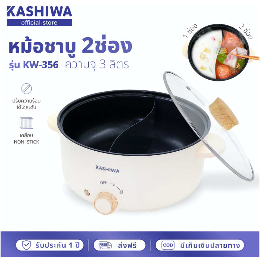 (หม้อชาบู 2 ช่อง) KASHIWA หม้อต้มไฟฟ้า 3 ลิตร รุ่นใหม่ KW-356 กำลังไฟ 1000w ต้ม ผัด แกง ทอด หม้อสุกี