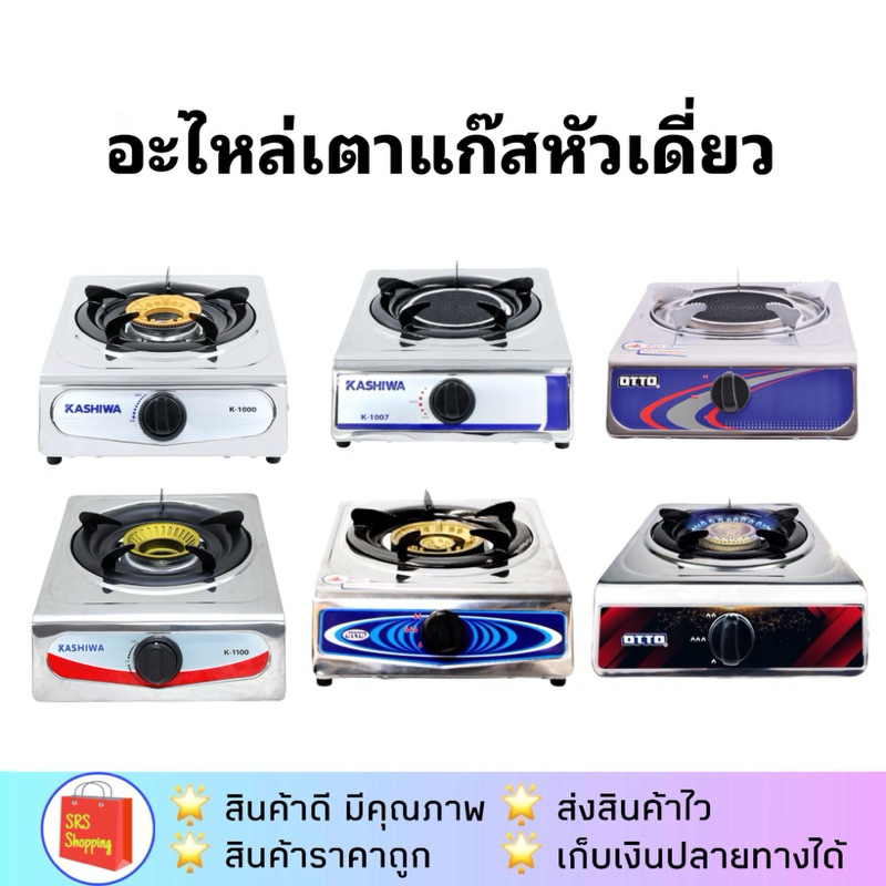 💥ส่งฟรี!!💥อะไหล่เตาแก๊ส OTTO KASHIWA
