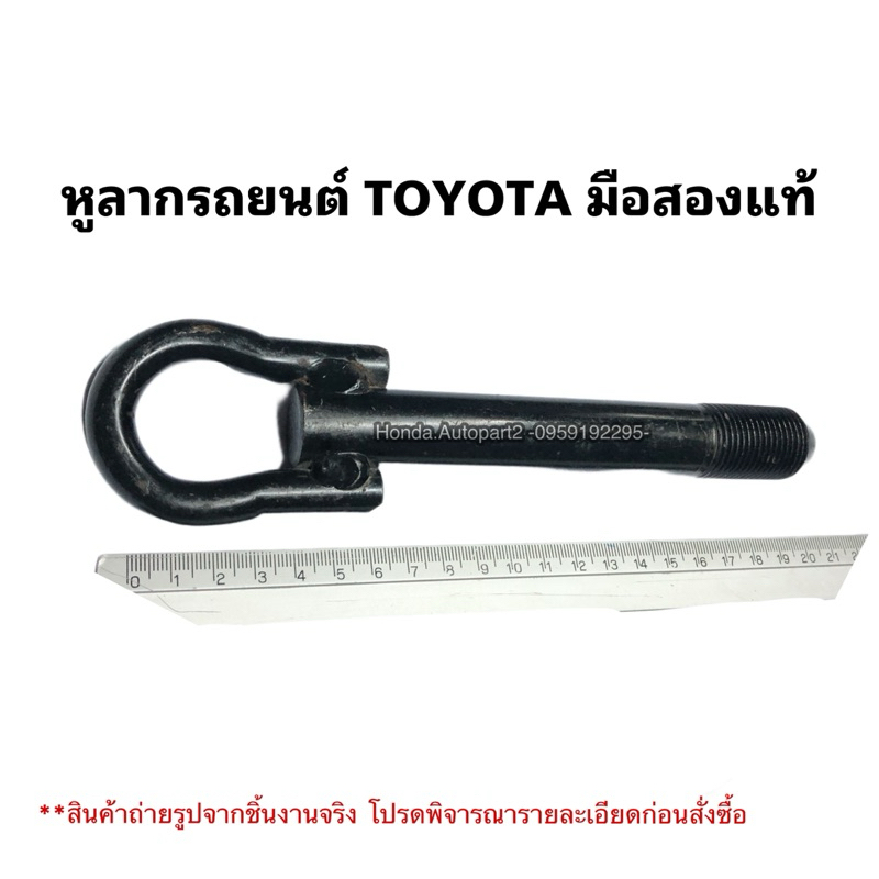 หูลากรถยนต์ TOYOTA Vios มือสองแท้ ของถอดติดรถ ทนทานต่อการใช้งาน