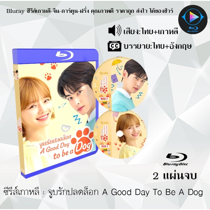 Bluray ซีรีส์เกาหลี จูบรักปลดล็อก A Good Day To Be A Dog : 2 แผ่นจบ (พากย์ไทย+ซับไทย) (FullHD 1080p)