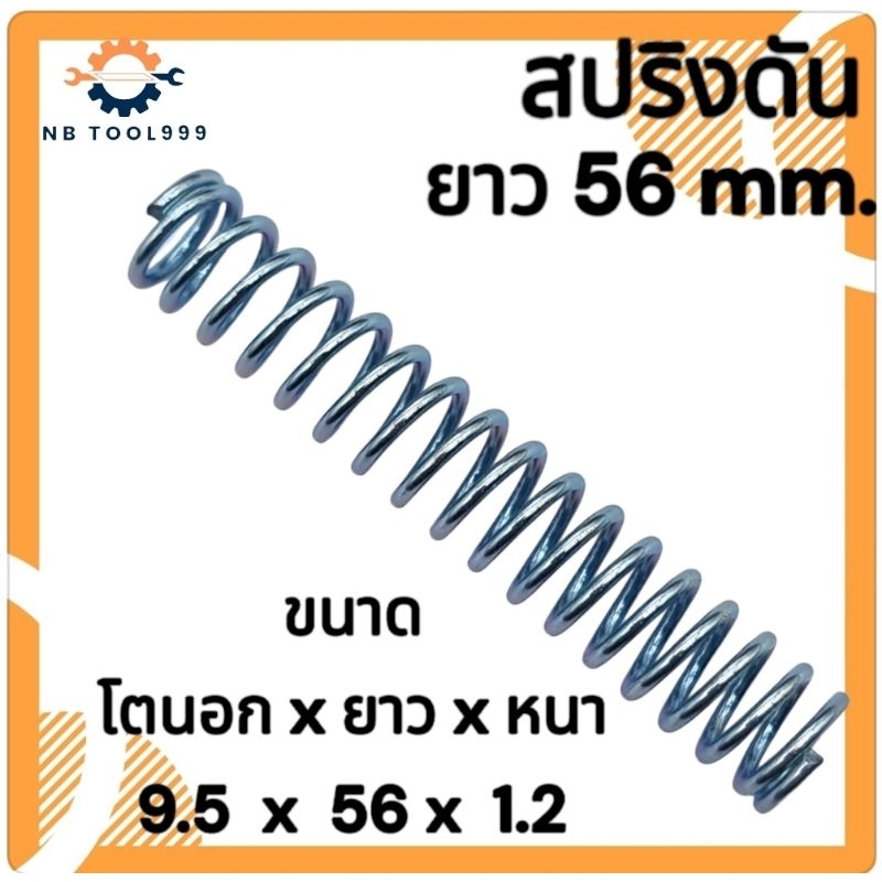 สปริงกด-สปริงดันทั่วไป สปริงดัดแปลงงานต่างๆ  โตนอก 9.5มิล ยาว 56มิล ลวดหนา 1.2มิล