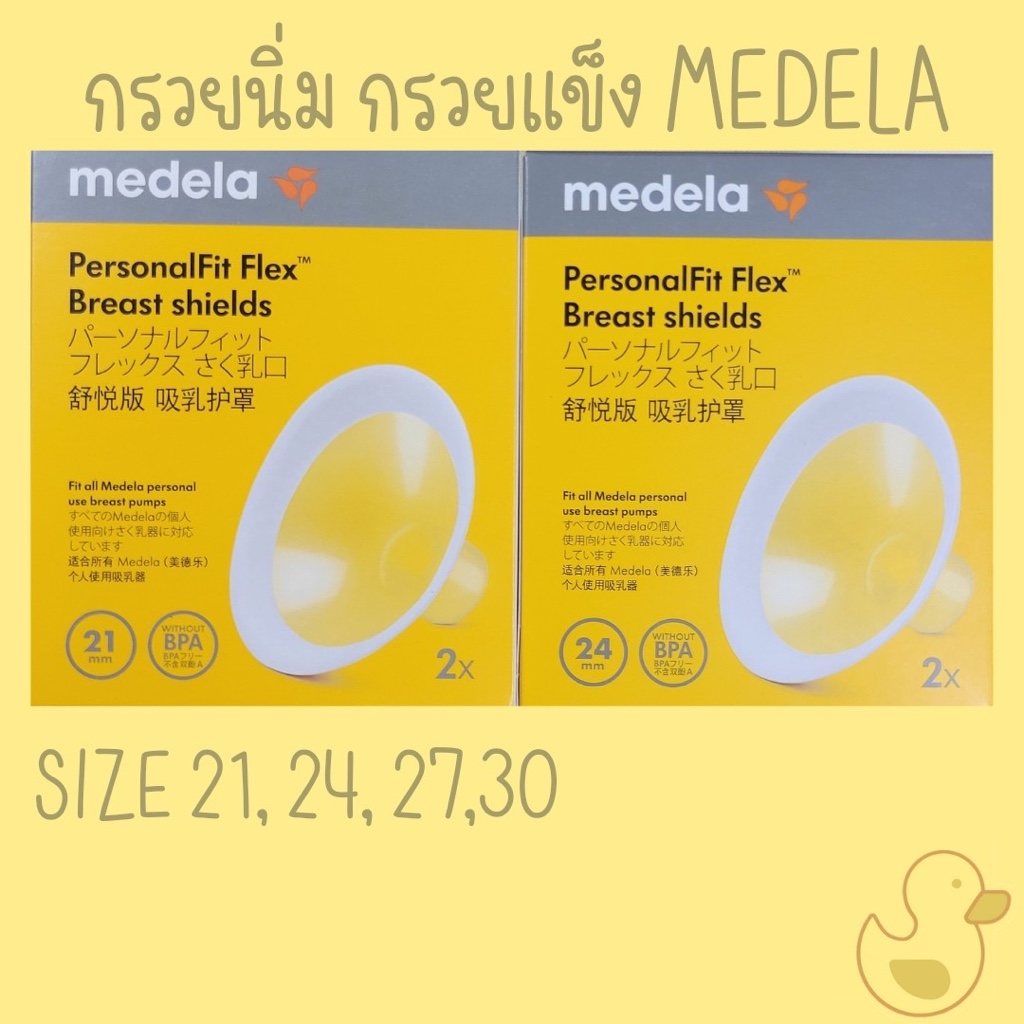 พร้อมส่ง เก็บเงินปลายทางได้ กรวยปั๊มนม กรวยนิ่ม กรวยปั๊มนมนิ่ม medela freestyle flex ราคาเป็นคู่