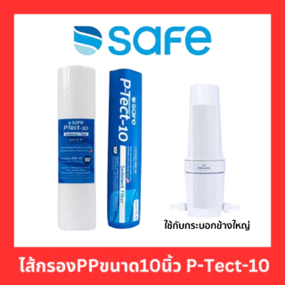 [ลด🔥8.8🔥]SAFE ไส้กรองน้ำ PP ขนาด 10 นิ้ว กรองตะกอน กรองหยาบ สำหรับเครื่องกรองน้ำมาตรฐาน