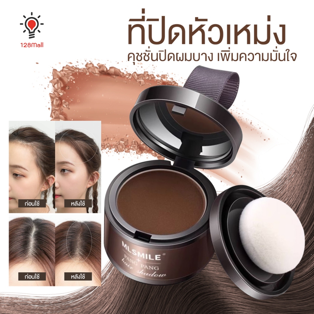 ที่ปิดหัวเหม่ง คุชชั่นปิดผมบาง ปิดหัวล้าน MLSMILE Pang Pang Hair shadow