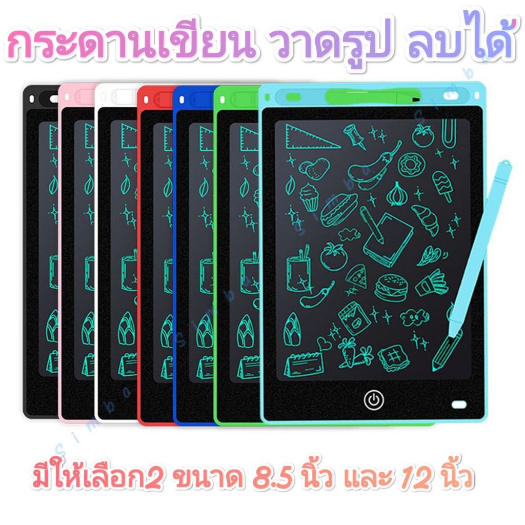 กระดานวาดรูป เขียนข้อความ เส้นเป็นสีสวย ลบง่ายในปุ่มเดียว กระดานสำหรับเด็ก ลบได้ จอ LCD Writing Tablet มีขนาด 8.5/12นิ้ว