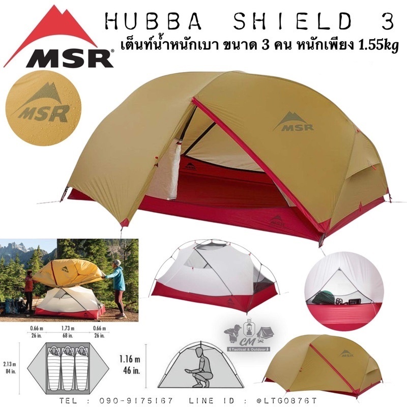 MSR Hubba Hubba Shield 3 เต็นท์เดินป่านำ้หนักเบา