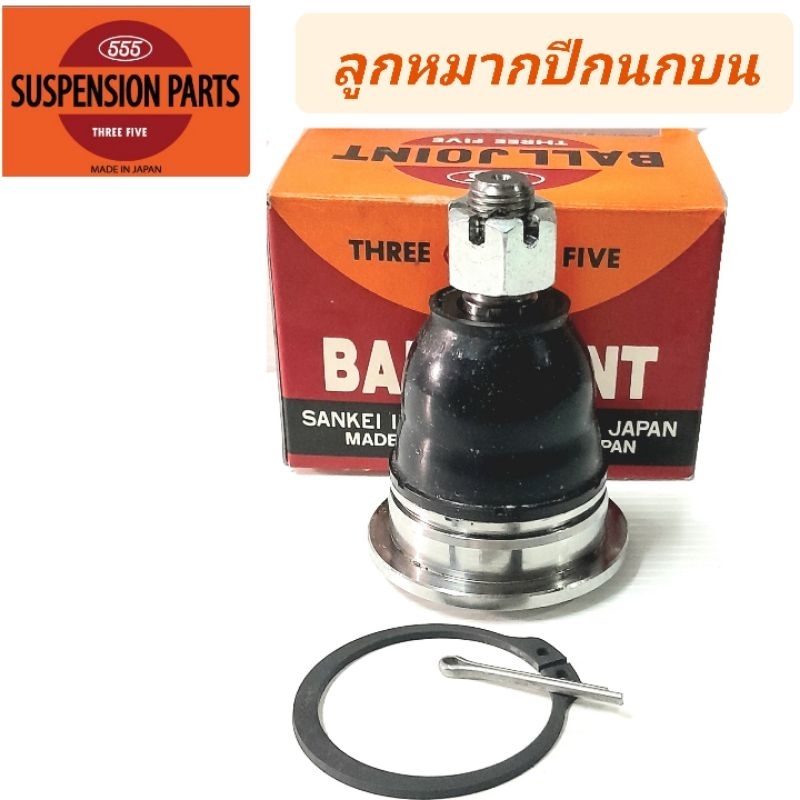 1_ลูกหมากปีกนกบน ยี่ห้อ 555 สำหรับรถ NISSAN FRONTIER D22 '97-06 **ราคา1ตัว** SB-4821