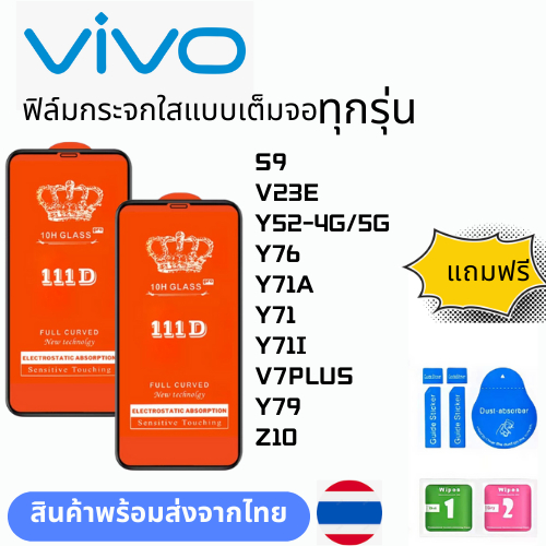 ฟิล์มกระจกใสแบบเต็มจอ  ทุกรุ่น vivo S9 V23E Y52-4G/5G Y76 Y71A Y71 Y71I V7PLUS Y79 Z10
