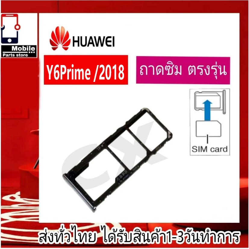ถาดซิม Huawei Y6Prime 2018 ที่ใส่ซิม ตัวใส่ซิม ถาดใส่เมม ถาดใส่ซิม Sim Huawei Y6Prime/2018 (Y6พาม) Y6/2018