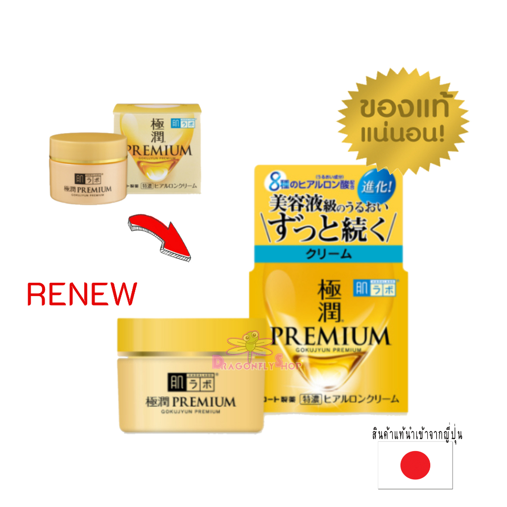 Rohto Hada Labo Gokujyun Premium Hyaluronic Acid Cream 50 g. ฮาดะครีมกระปุกทอง