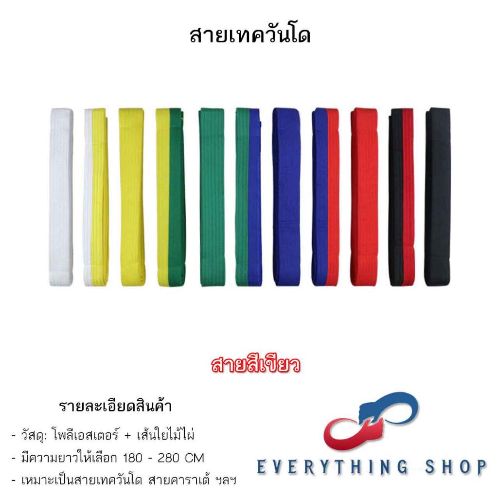 สายคาดเทควันโด สีขาว สีเหลือง สีเขียว สีน้ำเงิน สีแดง สีดำ หลากหลายขนาด