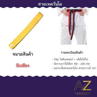 สายคาดเทควันโด ขนาดสินค้า 180 - 280 CM
