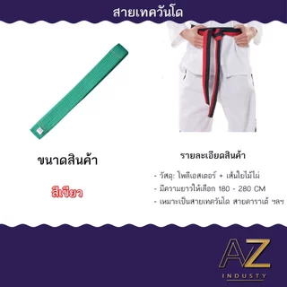 สายคาดเทควันโด ขนาดสินค้า 180 - 280 CM