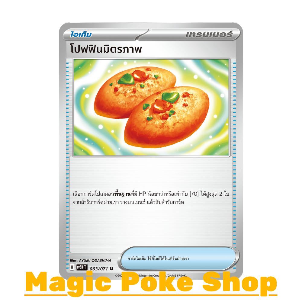 โปฟฟินมิตรภาพ (U/SD) ไอเท็ม ชุด อำนาจอนารยะ - ตุลาการไซเบอร์ การ์ดโปเกมอน (Pokemon Trading Card Game) ภาษาไทย sv5K-063