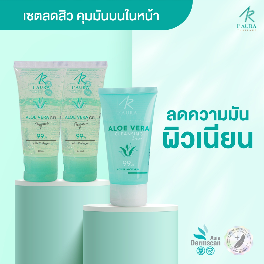 เซตลดสิว คุมมัน ผิวแพ้ง่าย ALOE VERA Cleansing Plus (50 ml)+ AloeVera I'AURA (40 ml) เจลว่าน , คลีนซ