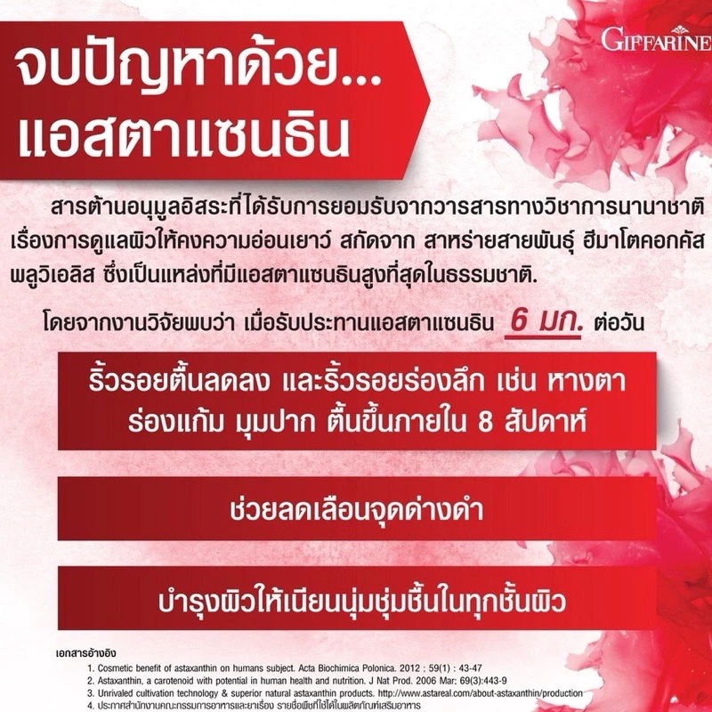 Astaxanthin GIFFARINE แอสตาแซนธิน สารสกัดสาหร่ายแดง thumbnail 10