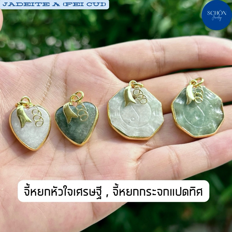 จี้หยกกระจกแปดเหลี่ยม จี้หยกหัวใจเศรษฐี หยกพม่าแท้ งานแกะสลัก Handmade มงคล ปรับฮวงจุ้ย