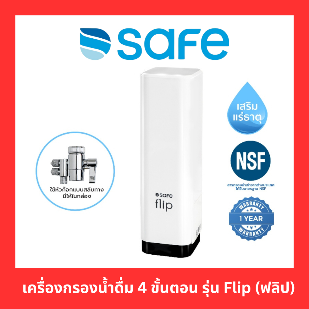 【Flash Sale】SAFE เครื่องกรองน้ำดื่ม กรองสะอาด 4 ขั้นตอน รุ่น Flip (ฟลิป) ไม่ต้องใช้ไฟฟ้า แท้100%