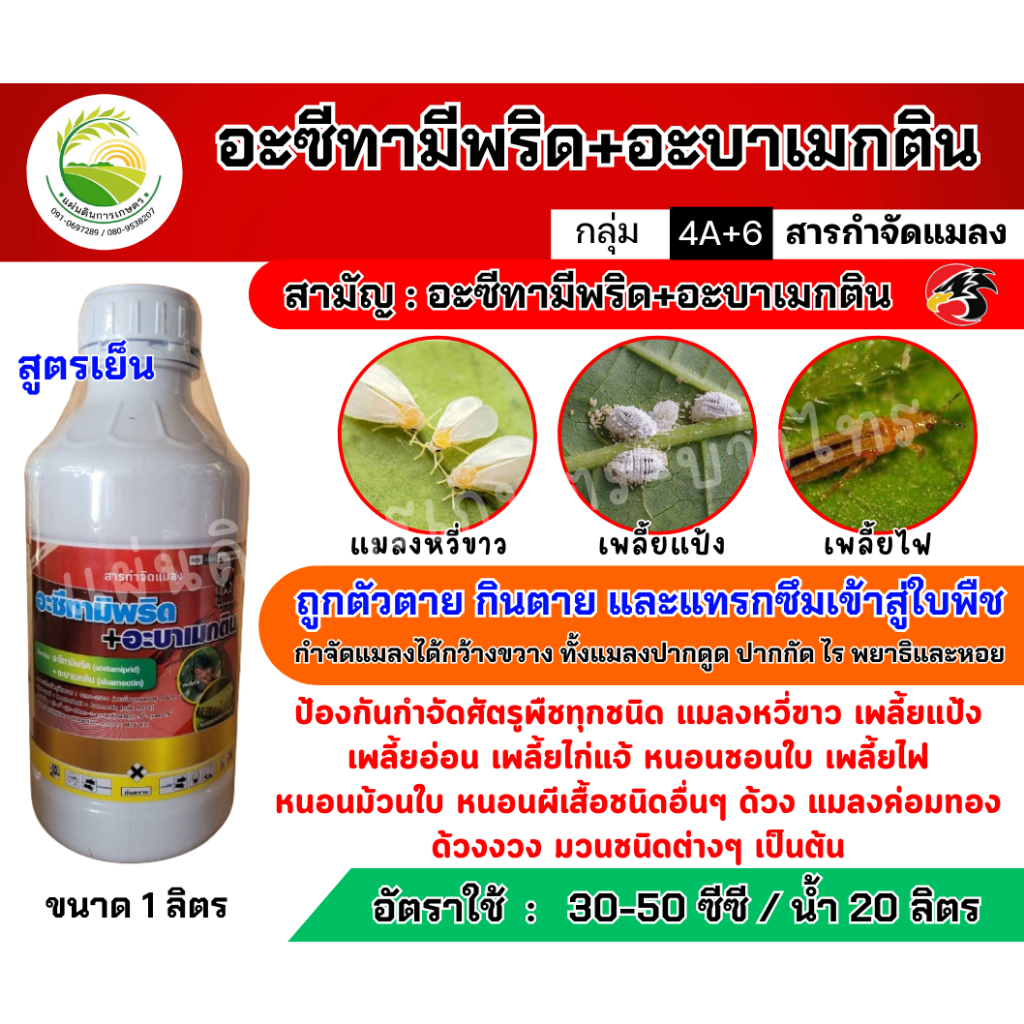 อะซีทามีพริด+อะบาแมกติน ขนาด1ลิตร กำจัด หนอน เพลี้ย แมลงบิน