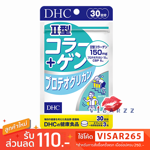 DHC Collagen Type II + Proteoglycan 30 days ดีเอชซีคอลลาเจนไทป์ II + โปรตีโอไกลแคน คอลลาเจนสำหรับกระดูกอ่อนข้อต่อ