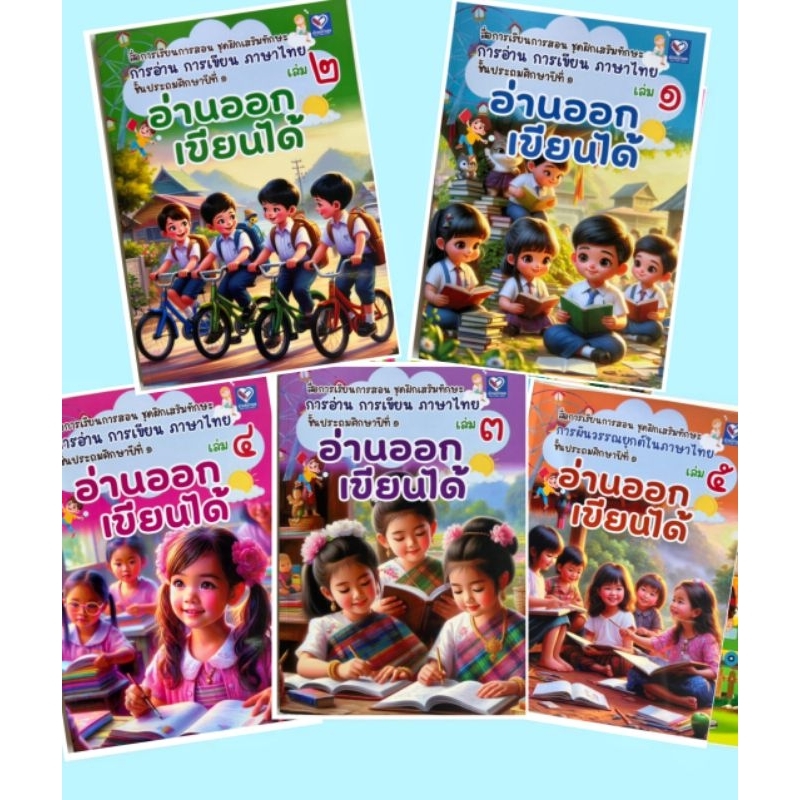 ชุดฝึกเสริมทักษะ การอ่านการเขียนภาษาไทยเพื่อช่วยให้อ่านออกเขียนได้