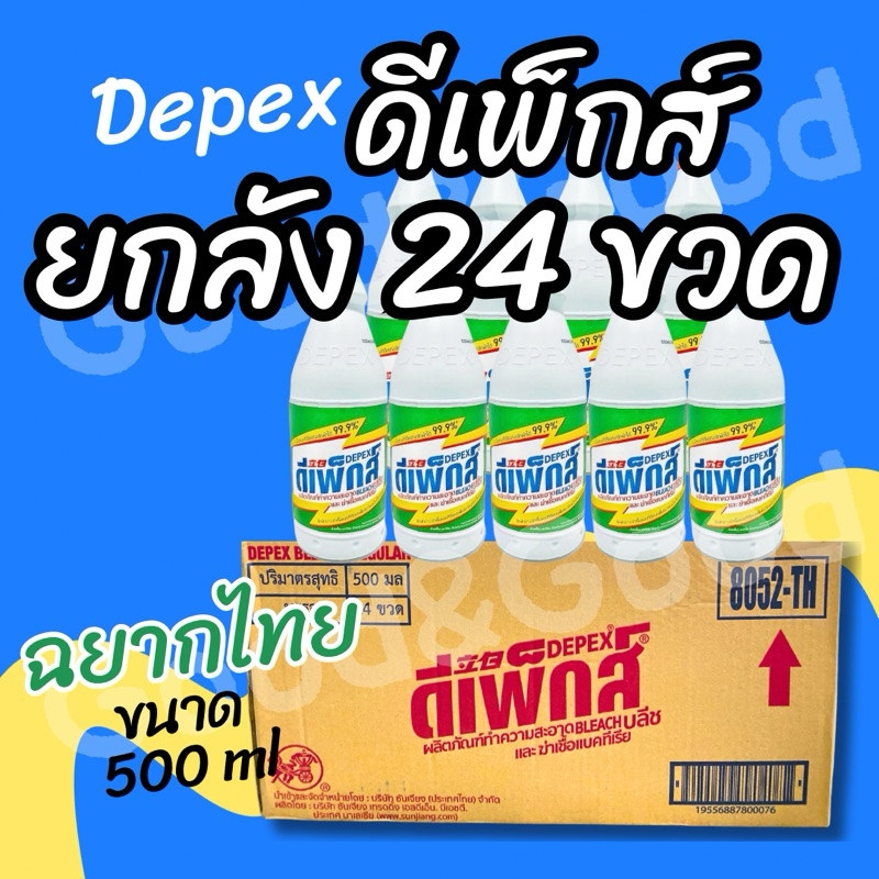 น้ำยาซักผ้าขาว Depex ดีเพ็กส์ (ยกลัง) ขจัดคราบสกปรกฝังลึก 500g./ขวด น้ำยาซักผ้า ฉลากไทย อย.ไทย นำเข้าถูกต้อง