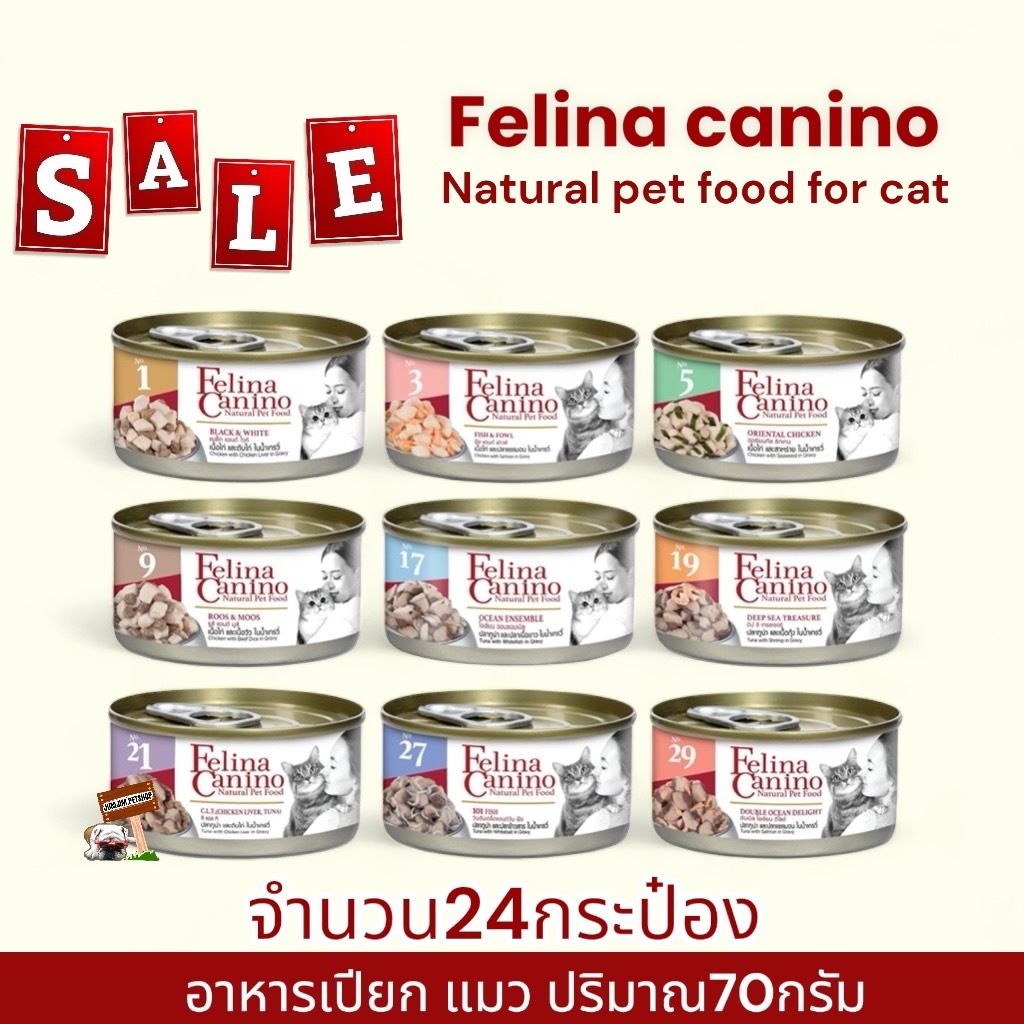 Felina Canino อาหารเปียก (กระป๋อง) อาหารแมว 70 g. x 24 กระป๋อง