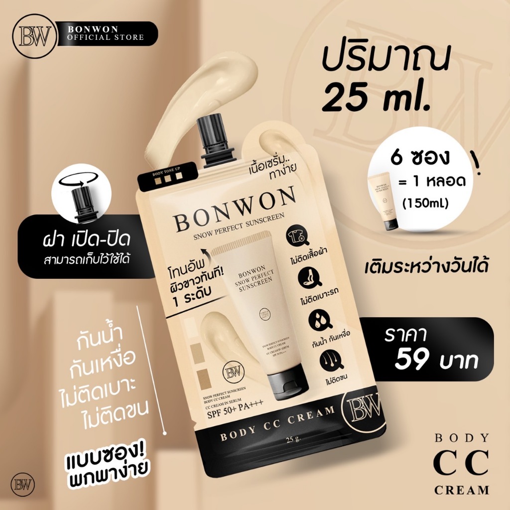 กันแดดแบบซอง1Bonwon Snow Perfect Sunscreenกันแดด Bonwon CC Cream in Serum ไม่ติดเบาะรถ ไม่ติดเสื้อผ้