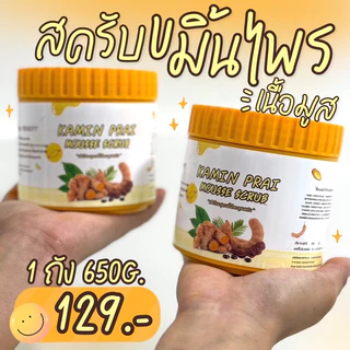 🔔ขายดี สครับขมิ้นไพรเนื้อมูส สครับสมุนไพร 1ถัง 650g.