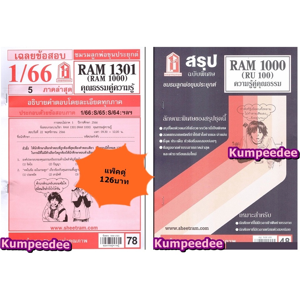 สรุป+เฉลยข้อสอบ RAM1301 RAM1000 (RU100) คุณธรรมคู่ความรู้(แพ็คคู่)