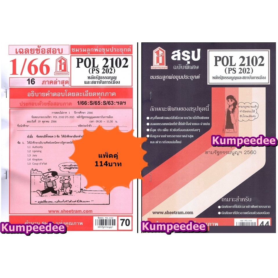 สรุป+เฉลยข้อสอบPOL2102 (PS 202) หลักรัฐธรรมนูญและสถาบันการเมือง(แพ็คคู่)