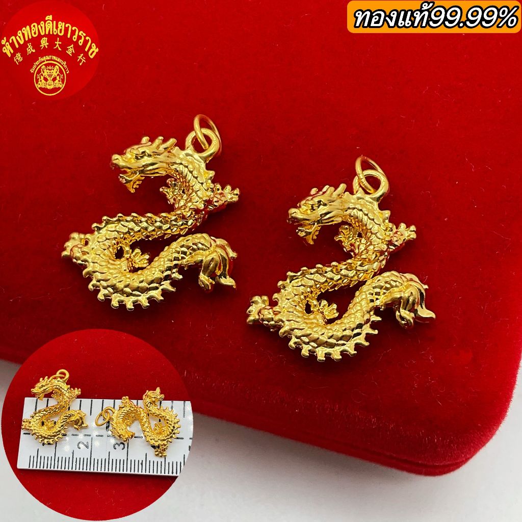 ***พร้อมส่ง***จี้มังกรทองคำแท้ 99.99% มีใบรับประกัน...