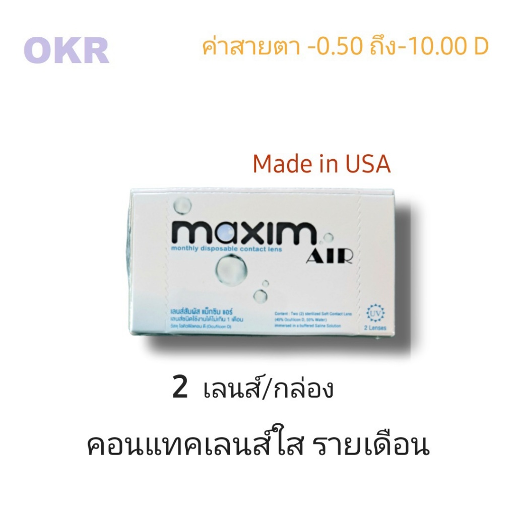 Maxim Air 2P คอนแทคเลนส์ใส รายเดือน 2เลนส์/กล่อง