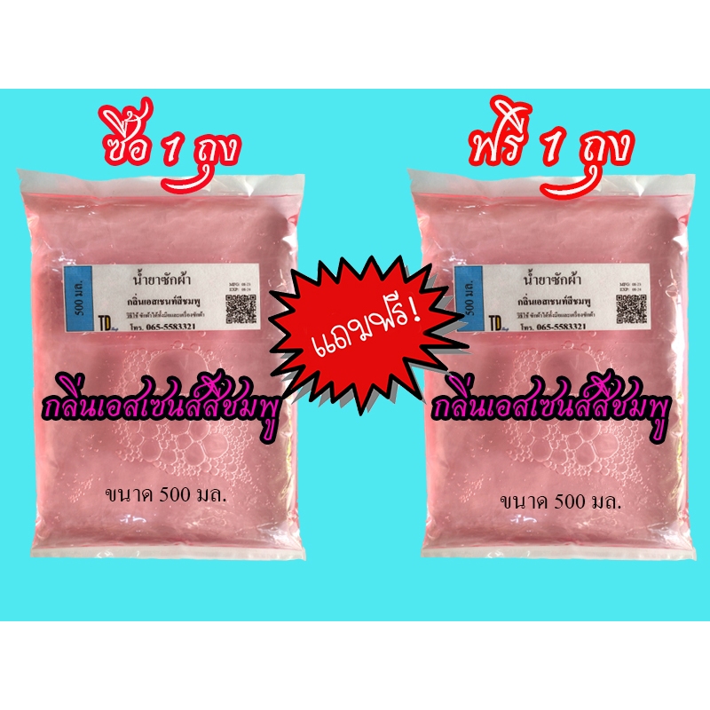 น้ำยาซักผ้า กลิ่นเอสเซนส์สีชมพู ขนาด 500 มล. ซื้อ 1 แถม 1