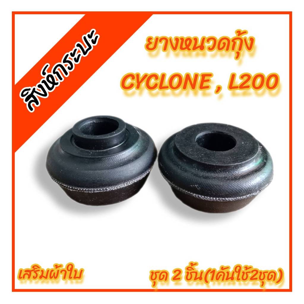 เสริมผ้าใบ ยางหนวดกุ้งCYCLONE,L-200 มิตซูบบิชิ ไซโคลน แอล200 (MR-234247) เฉพาะยาง2ชิ้น