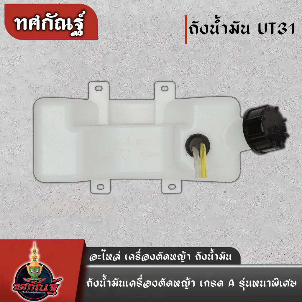 ถังน้ำมันเครื่องตัดหญ้า รุ่น UT31 ถังน้ำมัน+ฝา UT31/GX31 ถังน้ำมันเครื่องตัดหญ้า