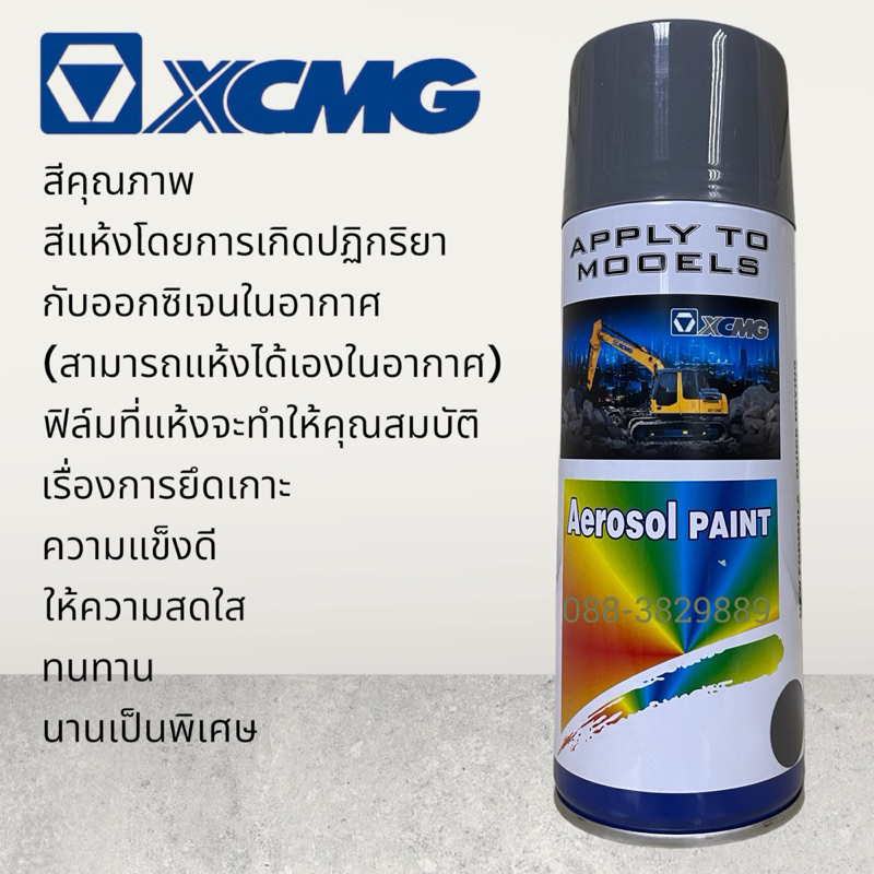 สีเทาXCMG สีคุณภาพมีสินค้าพร้อมส่ง￼ในไทย