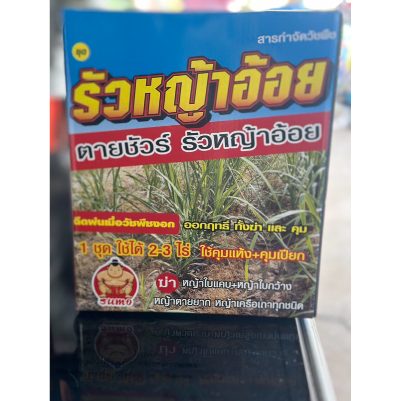 รัวหญ้าอ้อยคุมฆ่าเครือครบจบชุดเดียว