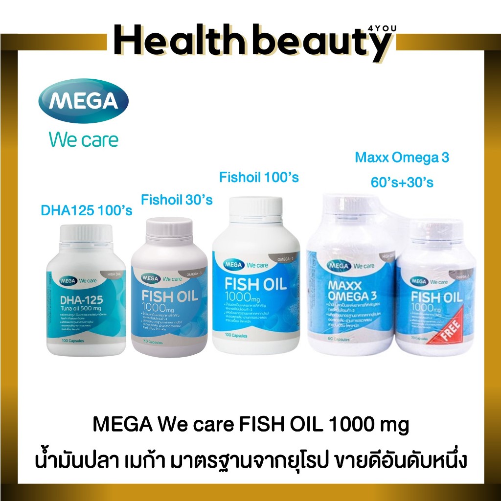 MEGA We care Fish Oil เมก้าวีแคร์ ฟิชออยล์รวมความเข้มข้นน้ำมันปลามาตรฐานสูง มีให้เลือกหลายขนาด