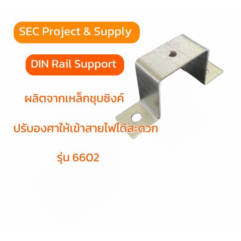 ขา ยกรางปีกนก #Mounting Rail Support SEC รุ่น 6602