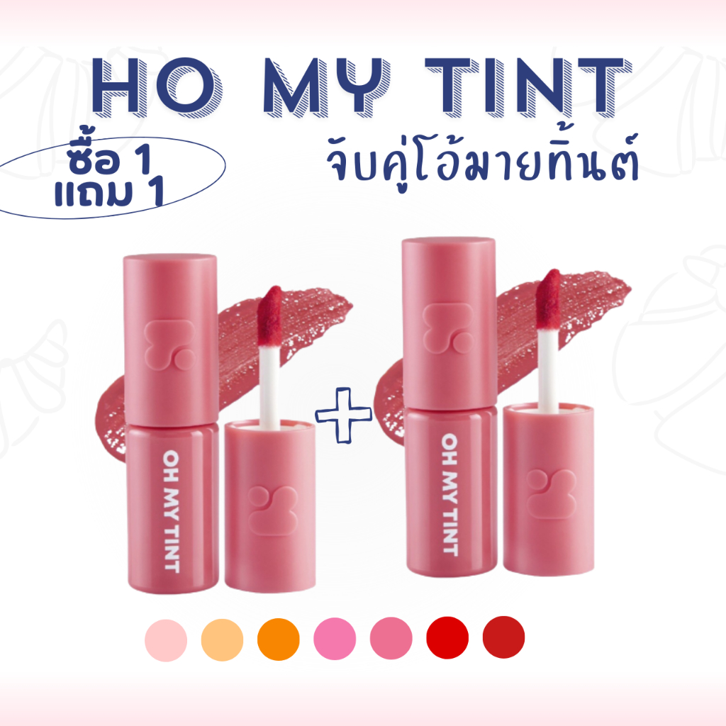 (2 ชิ้น 119 ส่งฟรี )โอ้มายทิ้นต์ 1+1